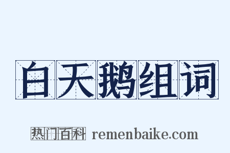 白天鹅组词是什么意思的图片